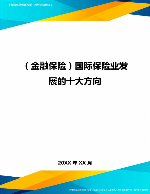 2020年(金融保险)国际保险业发展的十大方向