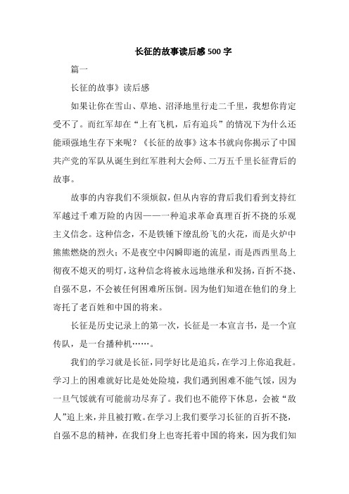 长征的故事读后感500字