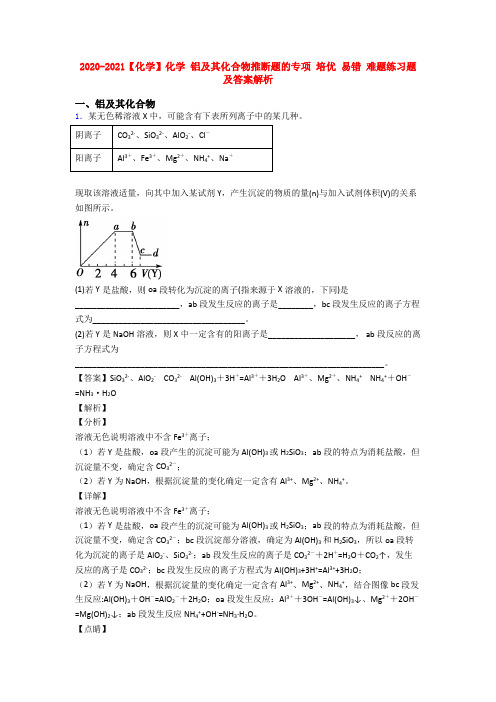 2020-2021【化学】化学 铝及其化合物推断题的专项 培优 易错 难题练习题及答案解析