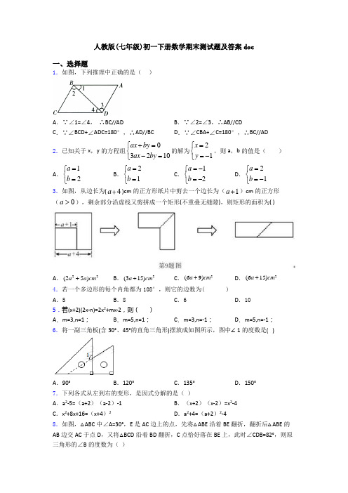 人教版(七年级)初一下册数学期末测试题及答案doc