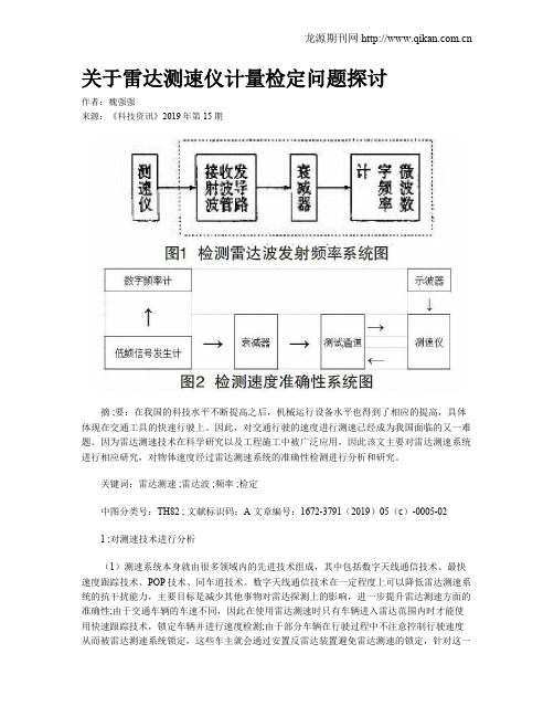 关于雷达测速仪计量检定问题探讨