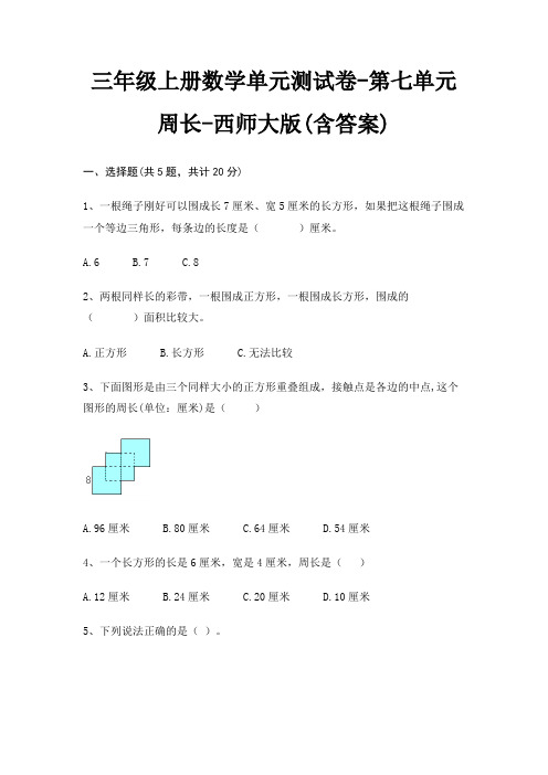 三年级上册数学单元测试卷-第七单元 周长-西师大版(含答案)