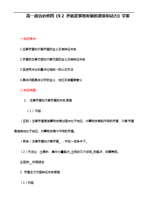 人教版高中政治必修四:9.2《用对立统一的观点看问题》学案