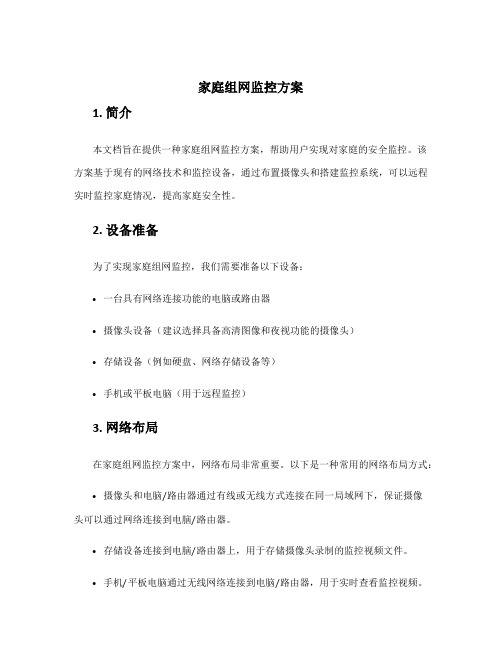 家庭组网监控方案