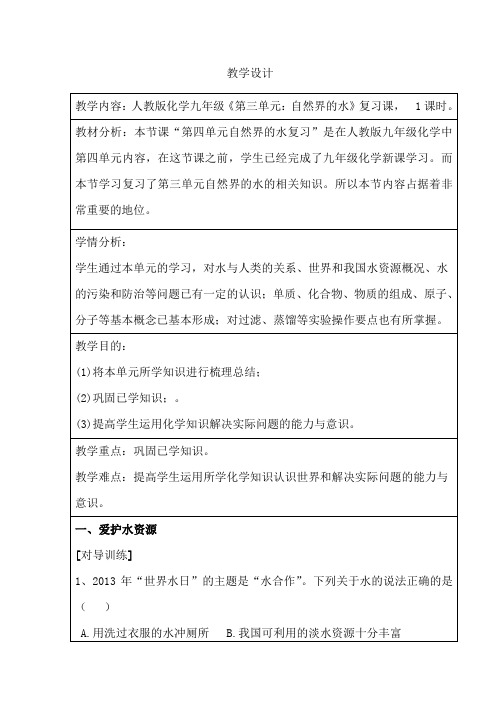 初中化学_自然界中水教学设计学情分析教材分析课后反思