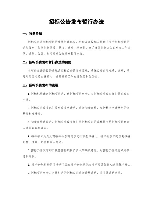 招标公告发布暂行办法