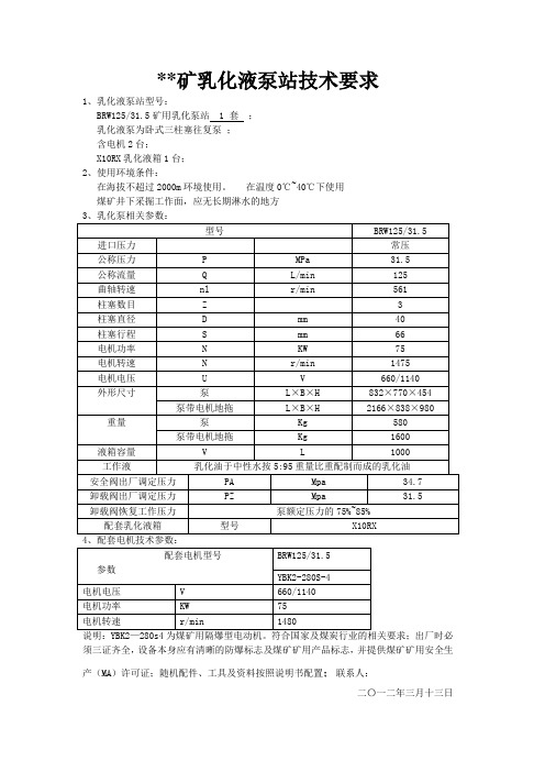 某矿井乳化液泵站技术要求