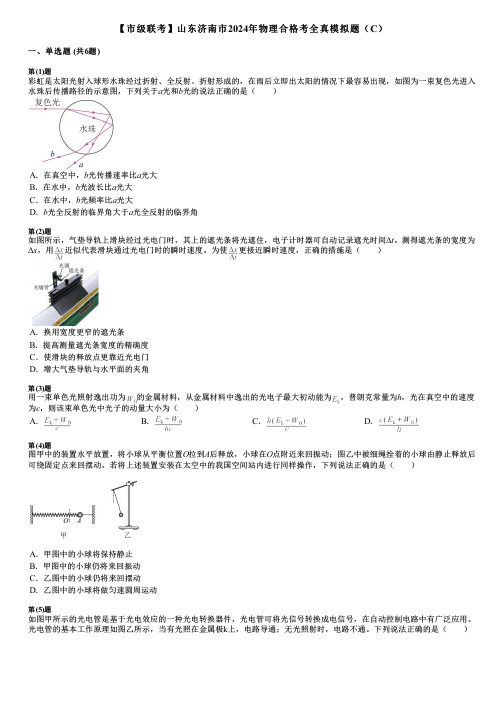 【市级联考】山东济南市2024年物理合格考全真模拟题(C)