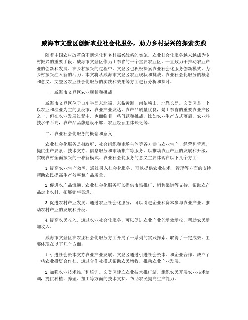 威海市文登区创新农业社会化服务,助力乡村振兴的探索实践