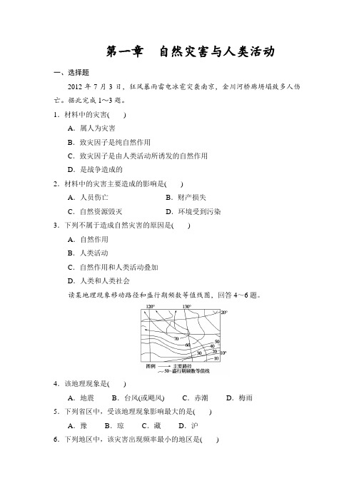 第一章自然灾害与人类活动测试题