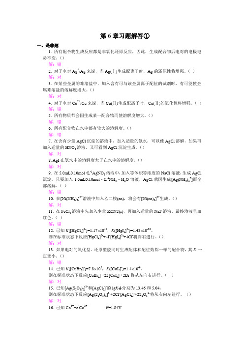 无机化学——配位反应 习题解答①