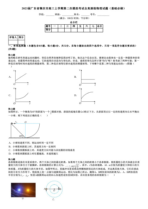 2023届广东省肇庆市高三上学期第二次模拟考试全真演练物理试题(基础必刷)