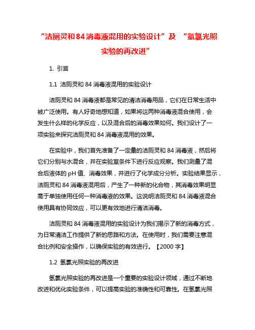 “洁厕灵和84消毒液混用的实验设计”及 “氢氯光照实验的再改进”