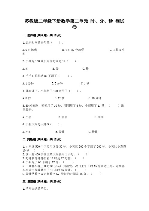 苏教版二年级下册数学第二单元 时、分、秒 测试卷及完整答案1套