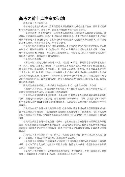 高考之前十点注意要记清