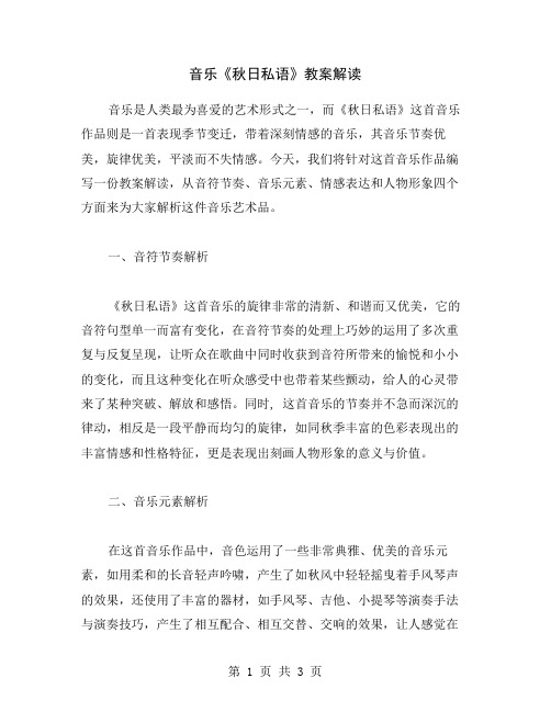 音乐《秋日私语》教案解读