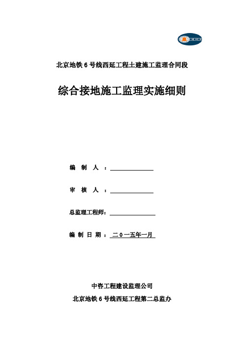 综合接地施工监理实施细则