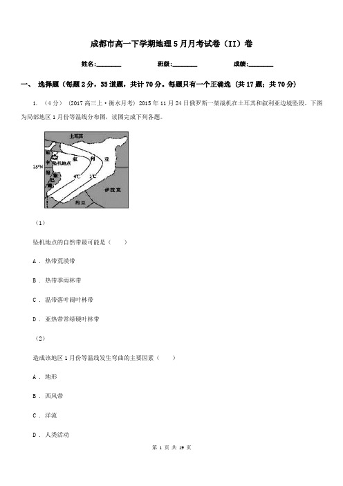 成都市高一下学期地理5月月考试卷(II)卷(模拟)