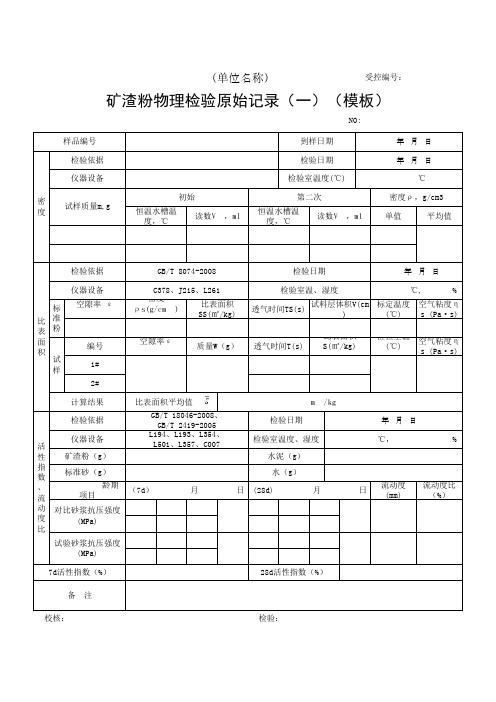 矿渣粉物理检验原始记录(一)(模板)