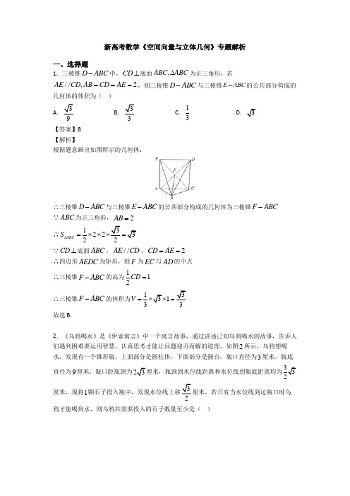 高考数学压轴专题人教版备战高考《空间向量与立体几何》分类汇编附答案