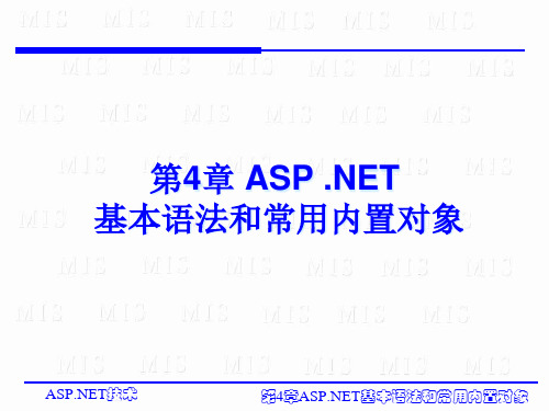 第3章ASP.基本语法和常用内置对象PPT课件