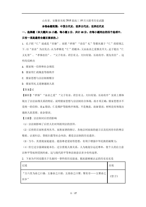 山东省、安徽省名校2018届高三10月大联考历史试题(解析版)