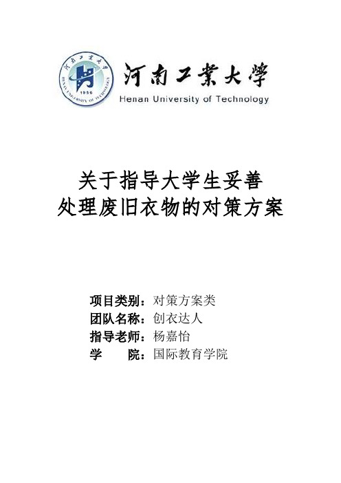 关于指导大学生妥善处理废旧衣物的对策方案