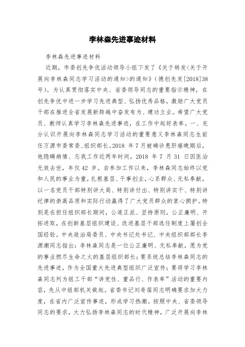 李林森先进事迹材料