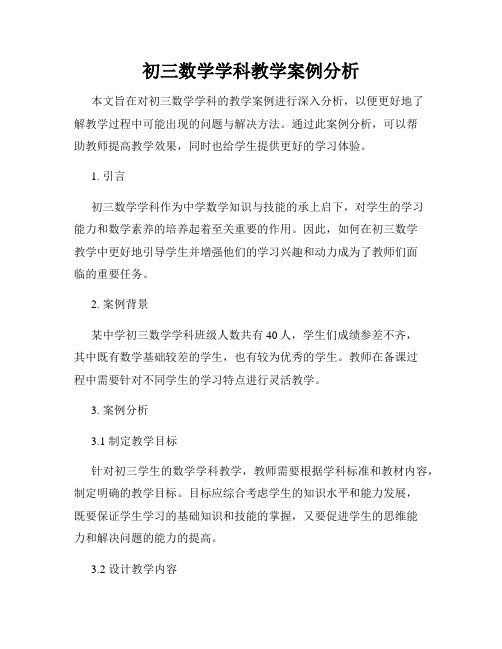 初三数学学科教学案例分析