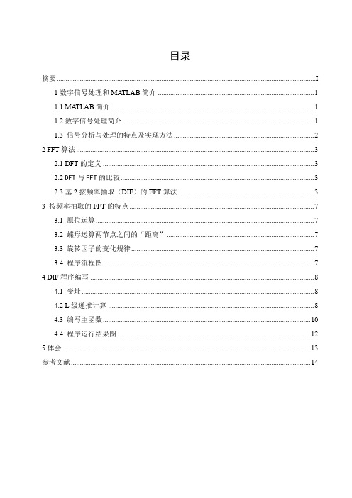 8点DIF-FFT程序编写课程设计(1)