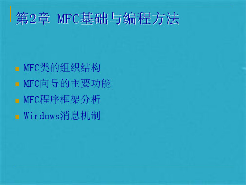 可视化编程02MFCppt课件(共96张PPT)