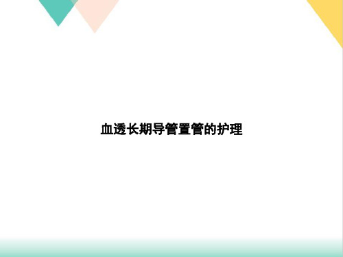 血透长期导管置管的护理PPT.