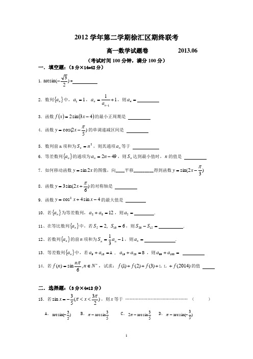 2012学年高一第二学期徐汇区期终联考卷