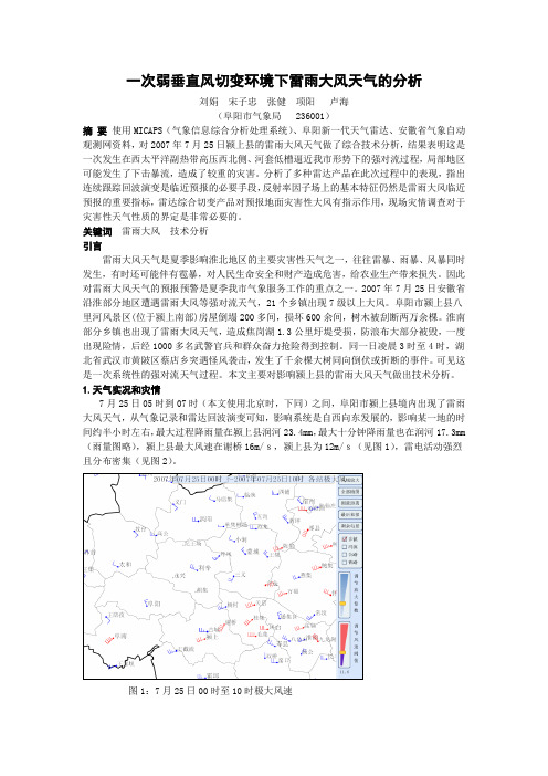 一次弱垂直风切变环境下雷雨大风天气的分析