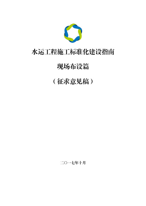 水运工程施工标准化建设指南现场布设篇(征求意见稿)