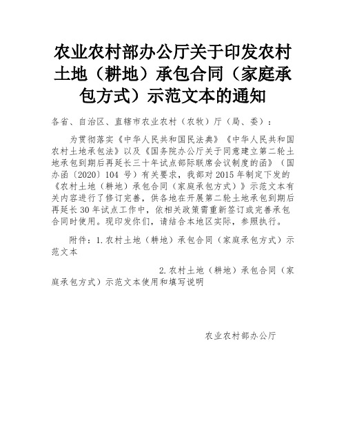 农业农村部办公厅关于印发农村土地(耕地)承包合同(家庭承包方式)示范文本的通知