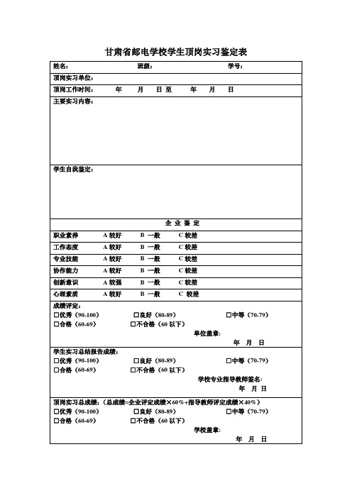 甘肃省邮电学校学生顶岗实习鉴定表