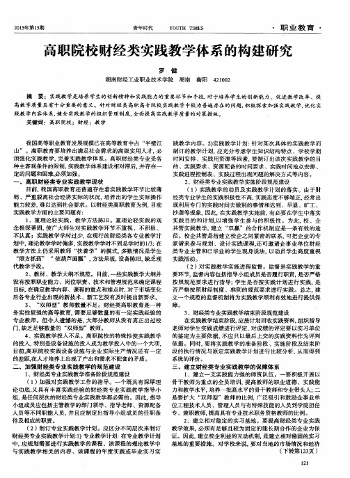 高职院校财经类实践教学体系的构建研究