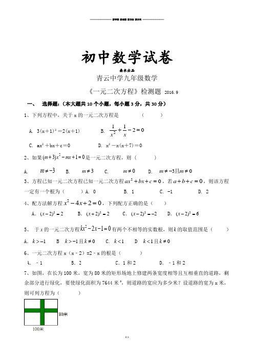 人教版九年级数学上册山东省临沭县青云镇中心中学《第21章一元二次方程》检测题(无答案).docx