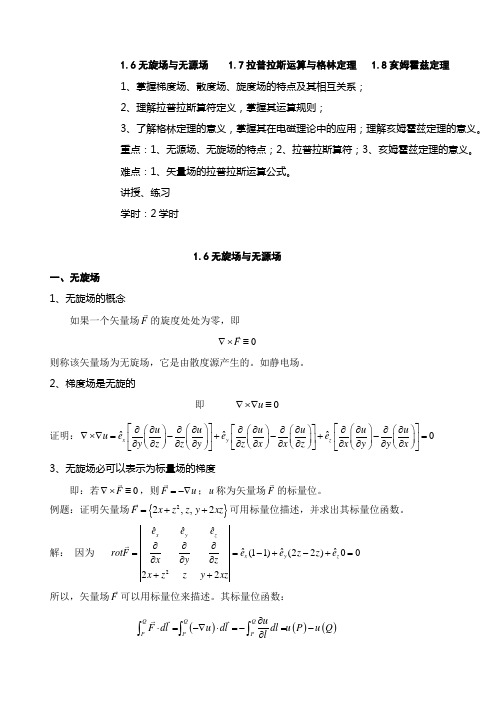 第四讲：无旋场与无源场、拉普拉斯运算与格林定理、亥姆霍兹定理