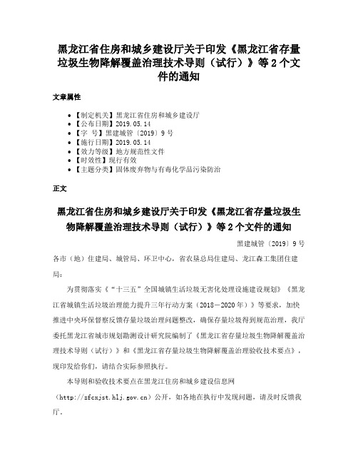 黑龙江省住房和城乡建设厅关于印发《黑龙江省存量垃圾生物降解覆盖治理技术导则（试行）》等2个文件的通知