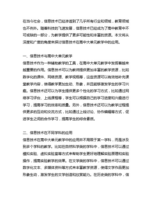 信息技术在高中大单元教学中的应用