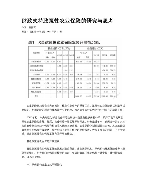 财政支持政策性农业保险的研究与思考