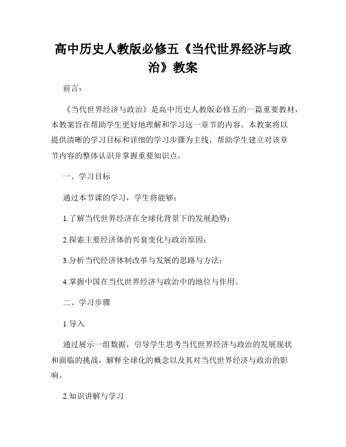 高中历史人教版必修五《当代世界经济与政治》教案