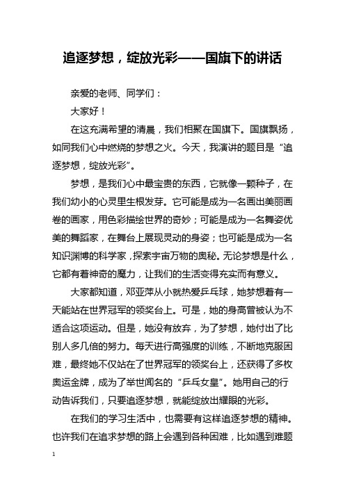 追逐梦想,绽放光彩——国旗下的讲话