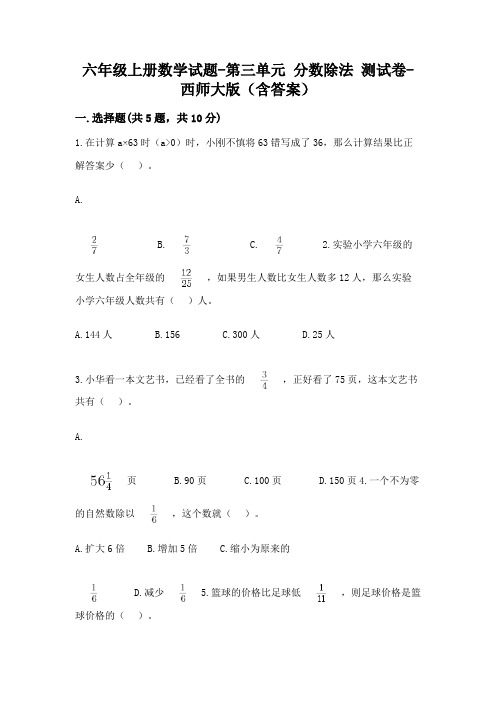 六年级上册数学试题-第三单元 分数除法 测试卷-西师大版(含答案)