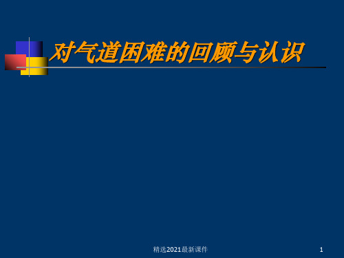 困难气道识别及处理讲座PPT课件