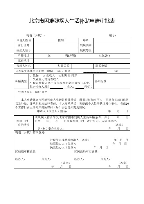 北京市困难残疾人生活补贴申请审批表