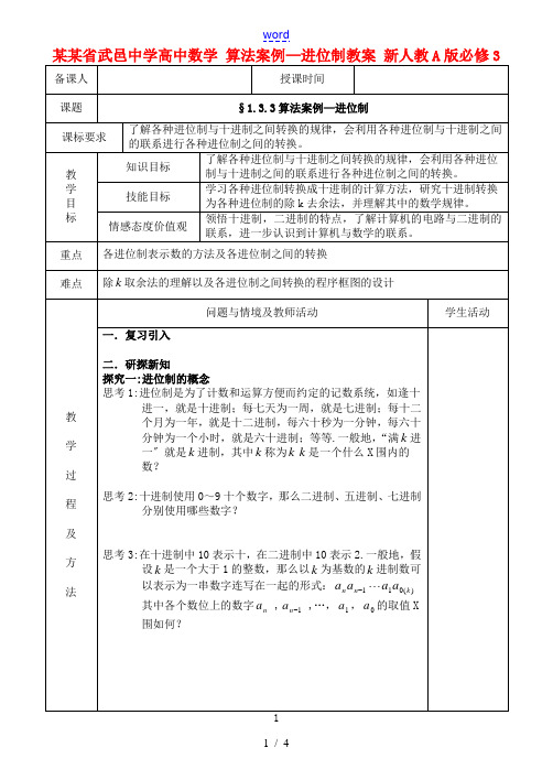 高中数学 1.3.3算法案例—进位制教案 新人教A版必修3