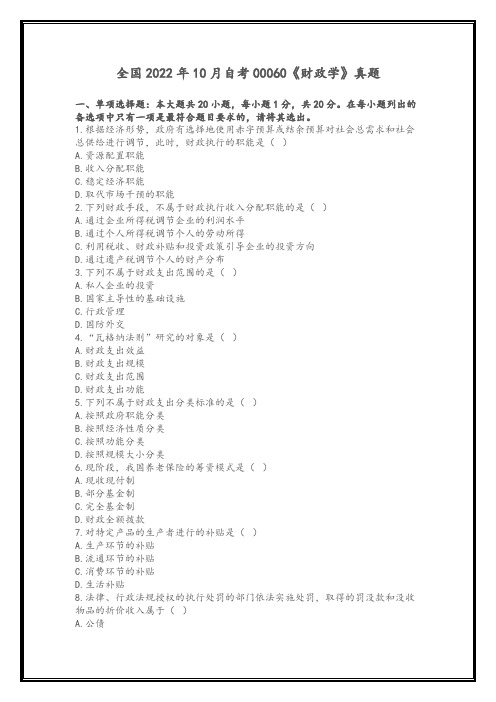 全国2022年10月自考00060《财政学》真题 - 经济类专业